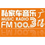 温州电台音乐之声-100.3 Wenzhou, Zhejiang, China