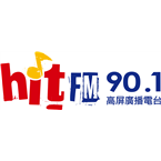 HitFM聯播網FM90.1 Kaohsiung City, Taiwan