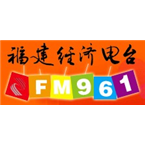 福建经济电台-96.1 Fuzhou, Fujian, China