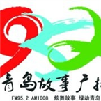 青岛人民广播电台故事广播-95.2 Qingdao, Shandong, China