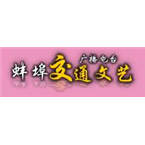 蚌埠交通文艺广播电台-98.4 Bengbu, Anhui, China
