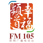昆明广播电视台FM105幸福频道 Kunming, Yunnan, China