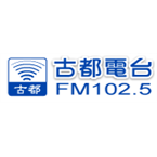 古都電台-102.5 Taipei, Taiwan