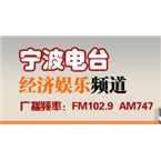 宁波经济娱乐频率都市生活广播-102.9 Ningbo, Zhejiang, China